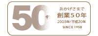 ���������܂őn��50�N�Bsince 1958