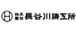 長谷川鋳工所
