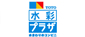 水彩プラザ