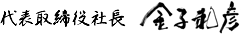 代表取締役社長 金子和彦